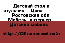 Детский стол и стульчик  › Цена ­ 1 100 - Ростовская обл. Мебель, интерьер » Детская мебель   